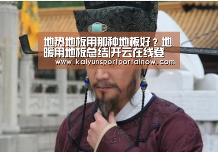 地热地板用那种地板好？地暖用地板总结|开云在线登入