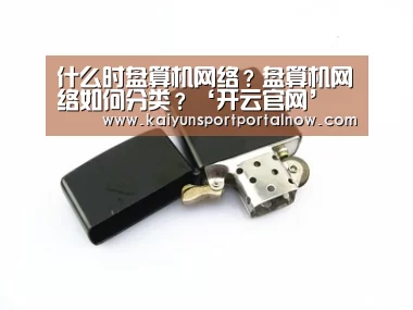 什么时盘算机网络?盘算机网络如何分类?‘开云官网’(图1) 什么时盘算机网络?盘算机网络如何分类?‘开云官网’(图1)