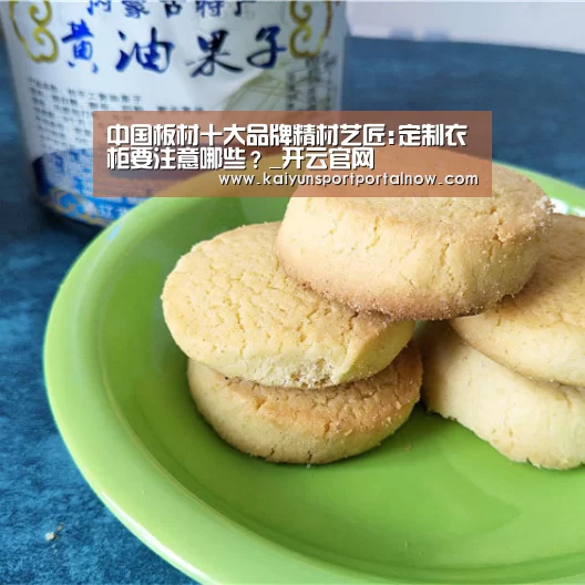 中国板材十大品牌精材艺匠:定制衣柜要注意哪些？_开云官网