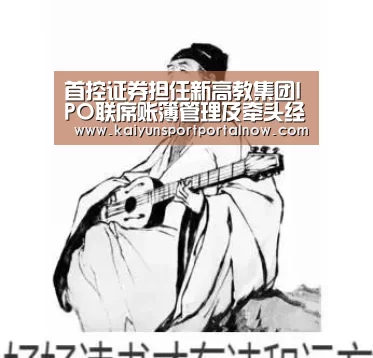 首控证券担任新高教集团IPO联席账簿管理及牵头经办人-kai