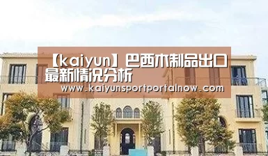 【kaiyun】巴西木制品出口最新情况分析