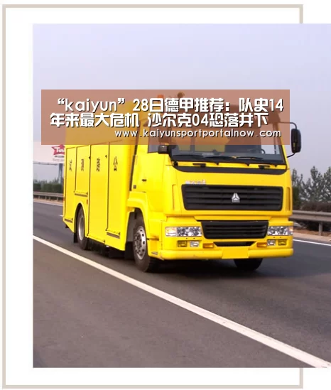 “kaiyun”28日德甲推荐：队史14年来最大危机 沙尔克